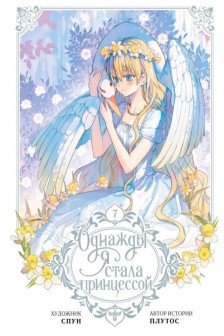 Однажды я стала принцессой. Том 7