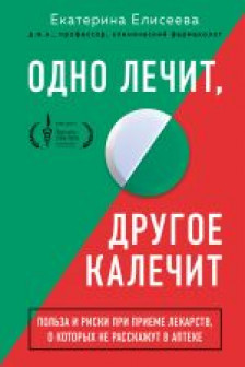Одно лечит другое калечит. Польза и риски при приеме лекарств о которых не расскажут в аптеке