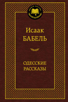 Одесские рассказы