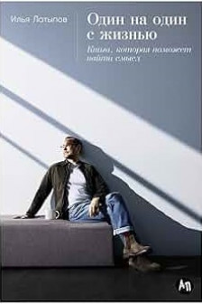 Один на один с жизнью: Книга которая поможет найти смысл