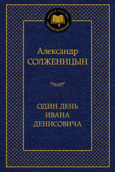 Один день Ивана Денисовича