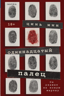 Одиннадцатый палец
