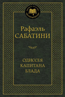 Одиссея капитана Блада / Мировая классика изд-во: Махаон авт:Сабатини Р.