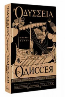 Одиссея = Odyssey
