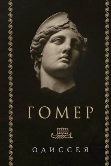 Одиссея