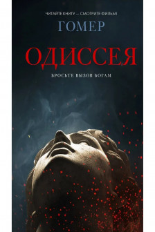 Одиссея