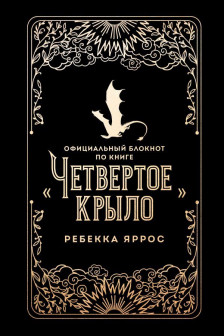 Официальный блокнот по книге «Четвертое крыло»