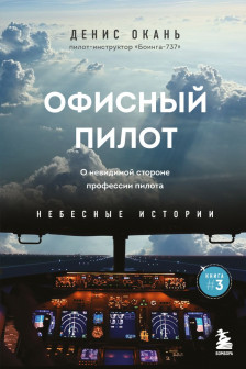 Офисный пилот. О невидимой стороне профессии пилота.