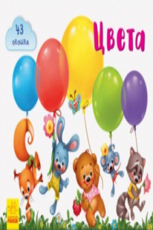 Окошки для крошки. Цвета