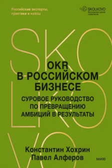OKR в российском бизнесе. Суровое руководство по превращению амбиций в результаты