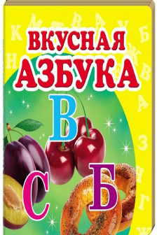 Окружающий мир Вкусная азбука