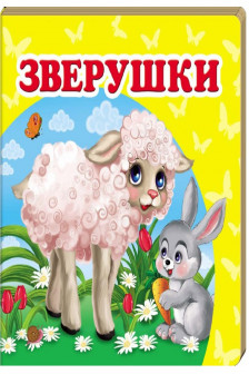 Окружающий мир Зверушки