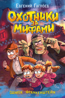 Охотники за мифами. 3. Замок Франкенштейн