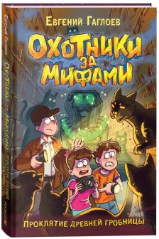 Охотники за мифами. 4. Проклятие древней гробницы
