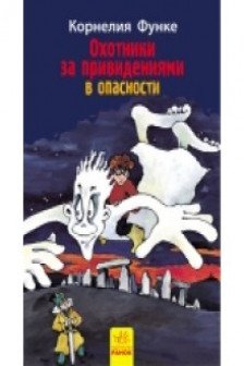 Охотники за приведениями: В опасности кн.4