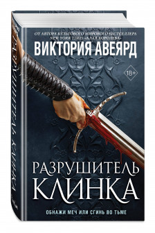 Оллвард. Разрушитель клинка ( 2)