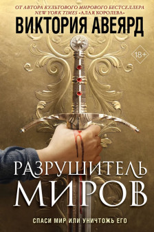 Оллвард. Разрушитель миров ( 1)