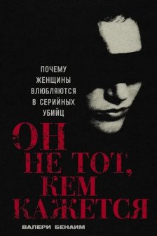 Он не тот кем кажется: Почему женщины влюбляются в серийных убийц