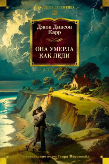 Она умерла как леди