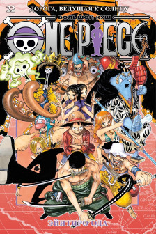 One Piece. Большой куш. Кн. 22. Дорога ведущая к солнцу