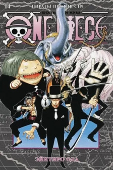 One Piece. Большой куш. Кн.14. Пираты против СП9