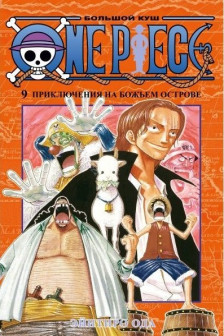 One Piece. Большой куш. Кн.9. Приключения на божьем острове