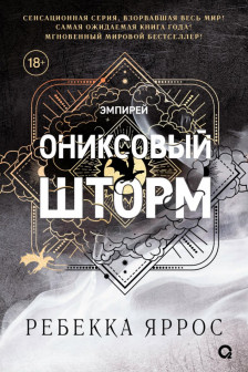 Ониксовый шторм (ПРЕДЗАКАЗ с 15 июля)