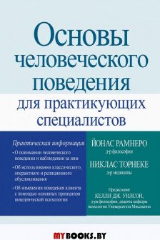 Основы человеческого поведения для практикующих специалистов