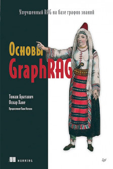 Основы GraphRAG. Улучшенный RAG на базе графов знаний