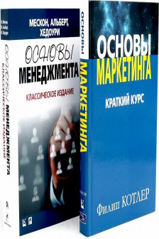 Основы маркетинга Основы менеджмента (комплект из 2-х книг)