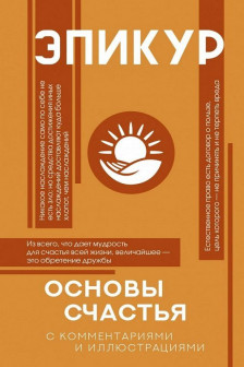 Основы счастья