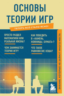Основы теории игр. Знания которые не займут много места