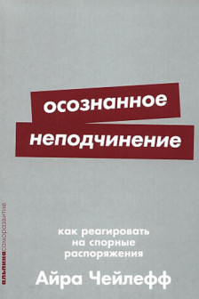 Осознанное неподчинение: Как реагировать на спорные распоряжения