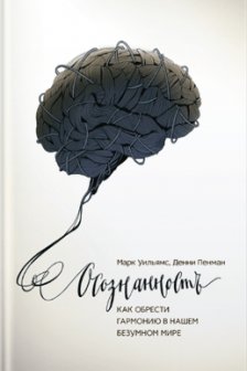 Осознанность. Как обрести гармонию в нашем безумном мире