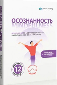 Осознанность. Mindfulness.