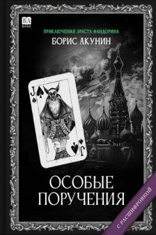 Особые поручения (с рашифровкой)