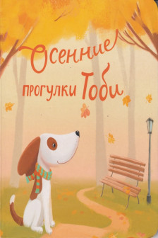 Осенние прогулки Тоби