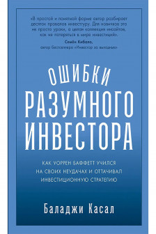 Ошибки разумного инвестора: Как Уоррен Баффетт учился на своих неудачах и оттачивал инвестиционную с