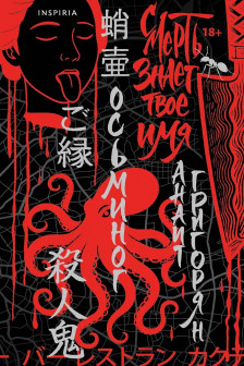 Осьминог. Смерть знает твое имя