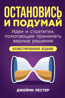 Остановись и подумай: Идеи и стратегии помогающие принимать верные решения