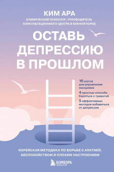 Оставь депрессию в прошлом. Корейская методика по борьбе с апатией беспокойством и плохим настроением