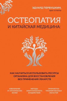 Остеопатия и китайская медицина. Как научиться использовать ресурсы организма для восстановления без применения лекарств