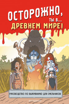 Осторожно ты в... Древнем мире!