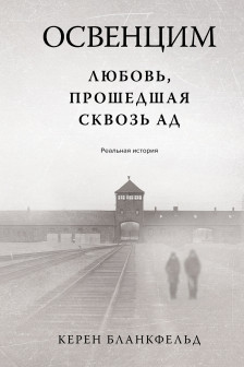 Освенцим. Любовь прошедшая сквозь ад. Реальная история