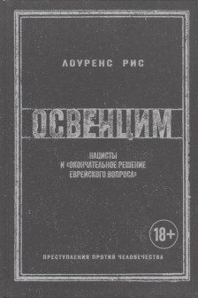 Освенцим. Нацисты и "окончательное решение еврейского вопроса"