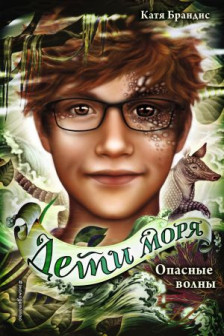 Опасные волны ( 3)