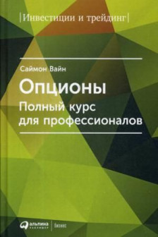 Опционы. Полный курс для профессионалов