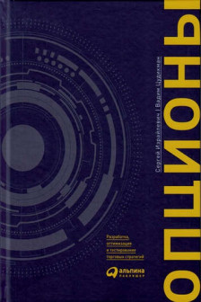 Опционы: разработка оптимизация и тестирование торговых стратегий