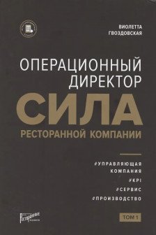 Операционный директор. Сила ресторанной компании. Т.1.