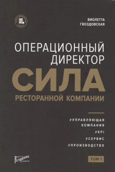 Операционный директор. Сила ресторанной компании. Т.1.